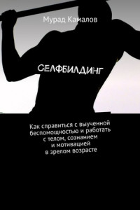Книга Селфбилдинг. Как справиться с выученной беспомощностью и работать с телом, сознанием и мотивацией в зрелом возрасте