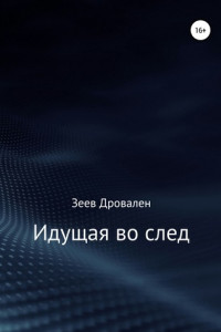 Книга Идущая во след