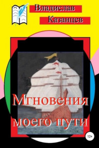 Книга Мгновения моего пути