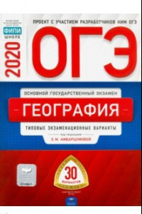 Книга ОГЭ-20 География. Типовые экзаменационные варианты. 30 вариантов