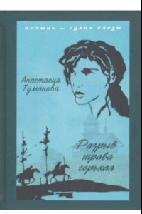 Книга Разрыв - трава горькая