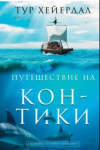 Книга Путешествие "Кон-Тики"