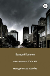 Иски в интересах ТСЖ и ЖСК
