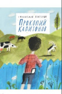 Книга Прокопий Капитонов
