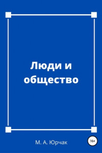 Книга Люди и общество