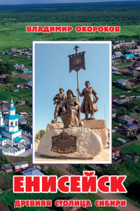 Книга Енисейск. Древняя столица Сибири