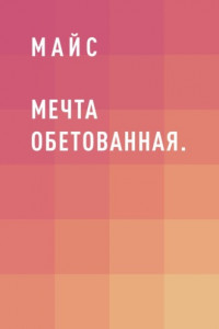 Книга Мечта обетованная.