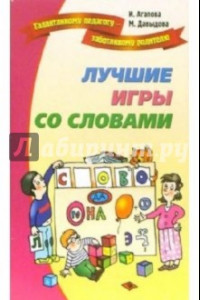 Книга Лучшие игры и развлечения со словами
