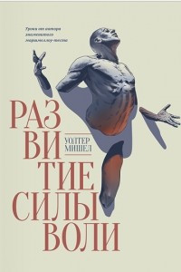 Развитие силы воли