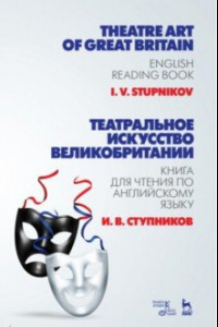 Книга Театральное искусство Великобритании. Книга для чтения по английскому языку. Учебное пособие