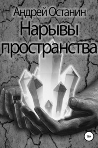 Нарывы пространства