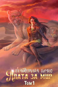 Книга Плата за мир. Том 1