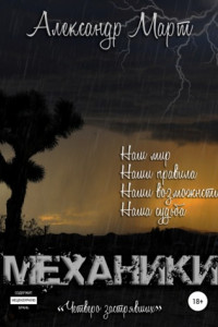 Книга Механики. Четверо застрявших