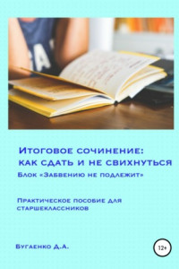 Книга Итоговое сочинение: как сдать и не свихнуться? Блок «Забвению не подлежит»
