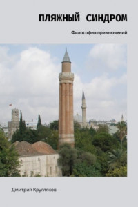 Книга Пляжный синдром. Философия приключений