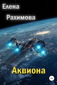Книга Аквиона
