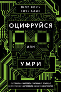 Книга Оцифруйся или умри. Как трансформировать компанию с помощью искусственного интеллекта и обойти конкурентов
