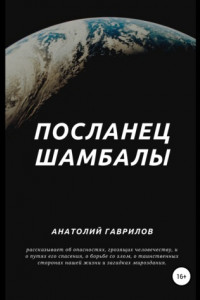 Книга Посланец Шамбалы