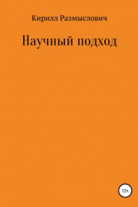 Книга Научный подход