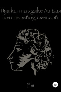 Книга Пушкин на языке Ли Бая, или Перевод смыслов
