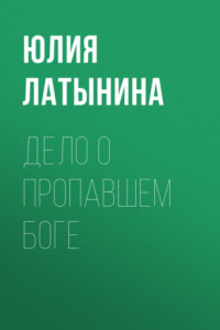 Дело о пропавшем боге
