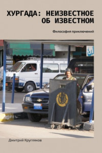 Книга Хургада: неизвестное об известном. Философия приключений