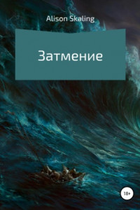 Книга Затмение