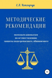 Книга Методические рекомендации молодым адвокатам по осуществлению защиты подозреваемого, обвиняемого