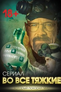 Книга Во все тяжкие. История главного антигероя