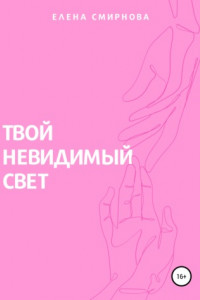 Твой невидимый свет