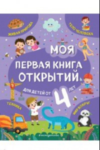 Книга Моя первая книга открытий. Для детей от 4-х лет