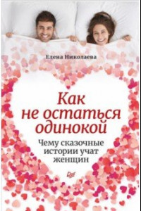 Книга Как не остаться одинокой. Чему сказочные истории учат женщин