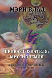 Приказ Создателя: миссия Земля