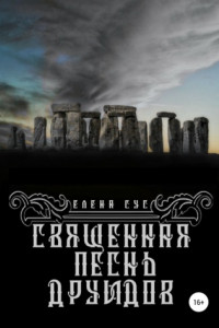 Книга Священная песнь друидов