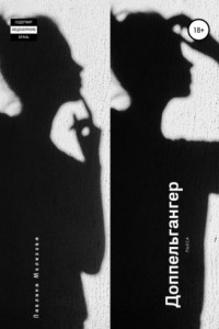 Книга Доппельгангер. Пьеса