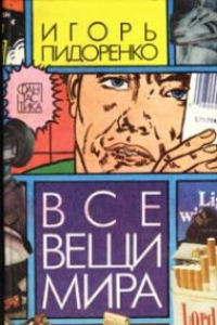 Книга Все вещи мира