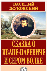 Книга Сказка о Иване-царевиче и Сером Волке