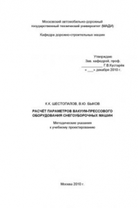 Расчёт параметров вакуумпрессового оборудования снегоуборочных машин: методические указания к учебному проектированию