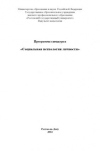 Книга Социальная психология личности