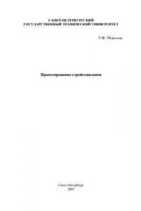 Книга Проектирование стройгенпланов