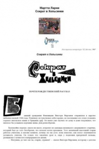 Книга Сократ в Хельсинки Сборник