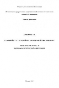 Проблема человека в психоаналитической философии: Краткий курс лекций по элективной дисциплине