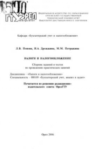 Налоги и налогообложение