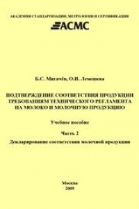 Подтверждение соответствия продукции требованиям технического регламента на молоко и молочную продукцию. Часть 2. Декларирование соответствия молочной продукции: Учеб. пособие