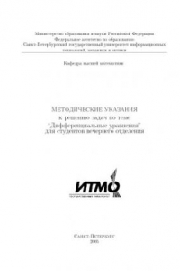 Книга Методические указания к решению задач по теме: ''Дифференциальных уравнения'' для студентов вечернего отделения