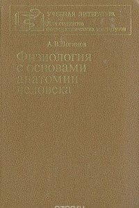 Книга Физиология с основами анатомии человека