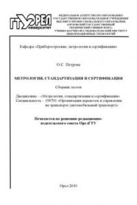 Книга Метрология, стандартизация и сертификация