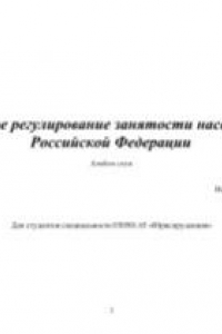 Правовое регулирование занятости населения в Российской Федерации: Альбом схем