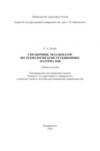 Книга Справочник-экзаменатор по технологии конструкционных материалов