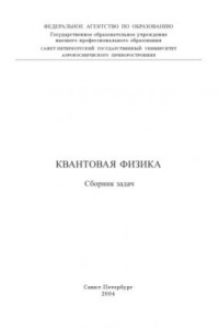 Квантовая физика: Сборник задач